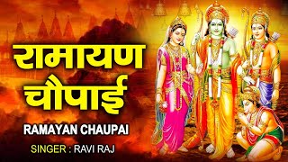 मंगल भवन ~ अमंगल हारी ~ रामायण चौपाई ~ सम्पूर्ण रामायण कथा ~ Ravi Raj ~ Ram Katha 2023