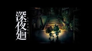 あなたをさらいに夜がくる - 深夜廻 実況プレイ Part1