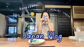 Japan Vlog♡ 金沢の東茶屋＆武家屋敷を散策、片町でおでんディナー！