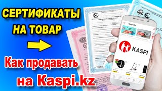 Где взять сертификаты на товар для продаже в Каспи? Гарантия на товар в Каспи магазине