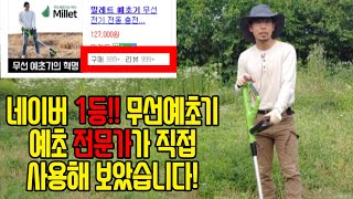 네이버 무선예초기 판매1위 밀레트!! 구매전 꼭! 보시길 바랍니다!