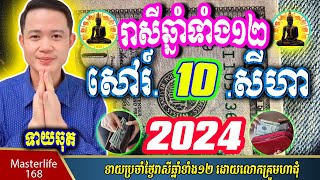 ❤️លោកឱមហាជុំ ទាយឆុតរាសីឆ្នាំទាំង១២ប្រចាំថ្ងៃ សៅរ៍ ទី១០ ខែសីហា ឆ្នាំ២០២៤ តាមក្បួនតម្រាលសាស្រ្តខ្មែរ