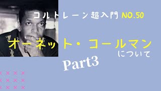 【コルトレーン超入門50】オーネット・コールマンについて③