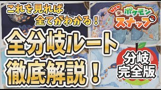 【New ポケモンスナップ】全マップの全分岐ルート徹底解説＆攻略！【ポケスナ】