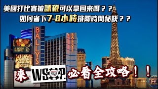 來參加WSOP前必看！！在美國打比賽被課稅可以拿回來嗎？？如何報名金手鍊賽事能讓你省下7~8個小時排隊的秘訣！？首次搬家到拉斯維加斯大街上的WSOP心得統整與住宿攻略！！ | 小六德州撲克