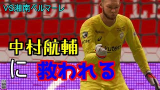 【FIFA21】ヴィッセル神戸を私物化する#22　VS湘南ベルマーレ　中村航輔神セーブ連発も......