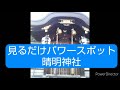 京都府京都市上京区 見るだけパワースポット 晴明神社