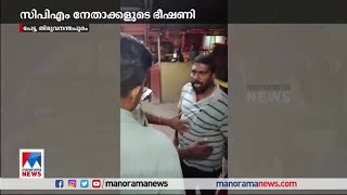 'നീ ആരാടാ'; സ്റ്റേഷനില്‍ അതിക്രമിച്ച് കയറി പൊലീസുകാരെ ഭീഷണിപ്പെടുത്തി സിപിഎം നേതാക്കള്‍