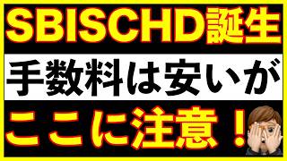 【SCHD】ついにSBIからも誕生！楽天と比べてどっちが良いの？オススメ戦略は？