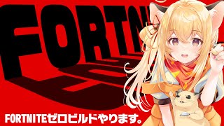 【実況】ゼロビルドのFORTNITEだよ❕🐹※参加時概要欄見てね～【Vtuber】