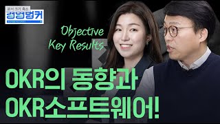 2023 대기업부터 스타트업까지 OKR 적용 사례(Feat 실행 이슈들) OKR 소프트웨어 선택기준