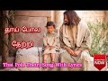 தாய்போல தேற்றி | Thai Pola Thetri lyrics | Tamil Christian Song |