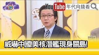 精彩片段》吳明杰:美軍緊盯解放軍所有動態【年代向錢看】20210113