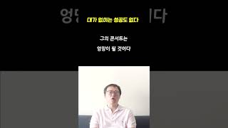 대가 없이는 성공도 없다 (A.W.토저 1분 묵상 시리즈) - 바이블 TMI #shorts  #생명의삶  #큐티 #qt #마카리오스