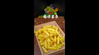 薯条这样做比买的好吃#抖音618好物节 #美食教程 #薯条