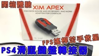 開箱體驗｜XIM APEX PS4滑鼠鍵盤轉接器,射擊苦手救星！絕對值得買～