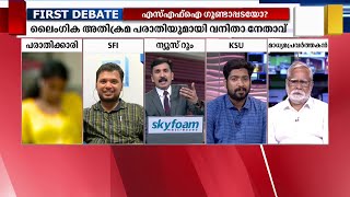 എം.ജിയിലെ എസ്എഫ്‌ഐ ഗുണ്ടാപ്പടയോ? | FIRST DEBATE