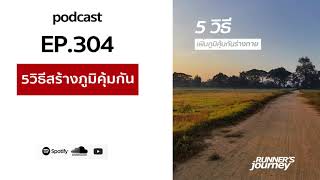 podcast ep 304 5 วิธีสร้างภูมิคุ้มกันร่างกาย