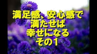 【現実創造講座】満足感、安心感で満たせば幸せになる。 その１