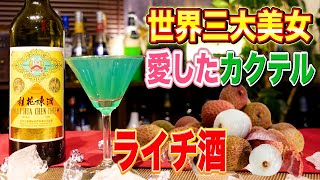 青いカクテル【楊貴妃】金木犀の味がやみつきに！ライチカクテル作り方/自宅で簡単宅飲みレシピ