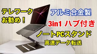 神アイテム！ノートパソコンスタンド アルミ合金素材 USBハブ付きテレワークの 肩こりの改善・長時間の作業も楽に!