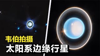 韋伯望遠鏡拍攝：太陽系第七顆行星天王星的微弱行星環 #天文发现 #黑洞观测 #红巨星 #中子星 #太阳系结构