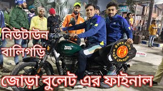 জোড়া বুলেট টাইব্রেকার  🏍️🏍️ বালিগড়ি ফাইনাল খেলা  😭⚽🏆 বালিগড়ী নিউটাউন