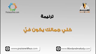 خلي جمالك يكون فيَّ - ترانيم كلمة ولحن