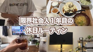 【Vlog】新卒一年目新社会人休日ルーティン散財する休日💸1日の食事外食🍙一人暮らし📺