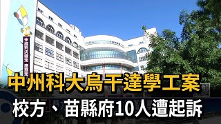 中州科大烏干達學工案 校方、苗縣府10人遭起訴－民視新聞