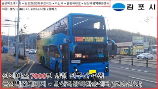 [직행좌석버스 주행영상] 선진버스 7000번/금성백조예미지 → 당산역광역환승센터(1번승강장) 전구간 주행영상