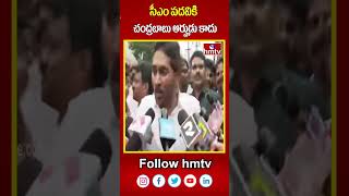 సీఎం పదవికి చంద్రబాబు అర్హుడు కాదు | YS Jagan comments on cm chandrababu | hmtv