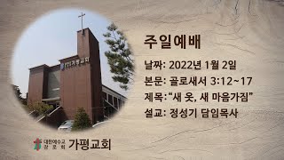 가평장로교회 -  주일 1부예배 (2022. 1. 2)