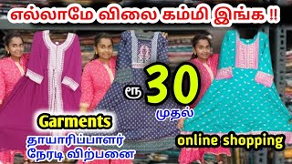 ரூ.30 முதல் | எல்லாமே விலை கம்மி இங்கே ❗ Garments நேரடி விற்பனை