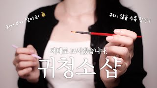 ASMR 귀지 모아 오시면 할인해주는 귀청소샵 롤플레이 🧾 /yuny asmr