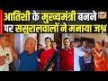 Delhi New CM Atishi News : आतिशी के ससुराल Mirzapur में ,परिवार ने मनाया जश्न! | Arvind Kejriwal