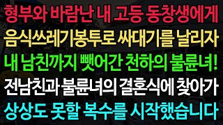 (실화사연) 형부와 바람난 내 고등 동창생에게 음식쓰레기봉투로 싸대기를 날리자 내 남친까지 뺏어간 천하의 불륜녀! 전남친과 불륜녀의 결혼식에 찾아가 상상도 못할 복수를 시작했습니다