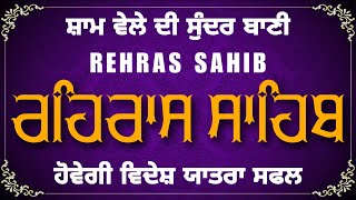 Rehras Sahib | ਸੰਪੂਰਨ ਰਹਰਾਸਿ ਸਾਹਿਬ | Rehras Sahib Sri Harmandir Sahib