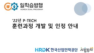 고숙련학습(P-TECH) 훈련과정