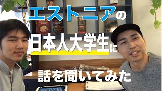 エストニアの大学に通う日本人大学生に話を聞いてみた