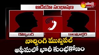 ఆడియో టేప్ లీక్ | Narsingi Municipal Office Water Scam | Telangana | Sakshi TV