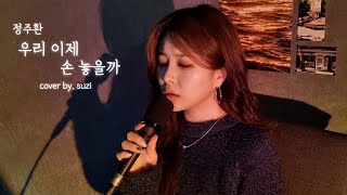 [suzi] 정주환 - 우리 이제 손 놓을까 cover.