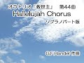 オラトリオ「救世主」第44曲 hallelujah chorus ソプラノパート版