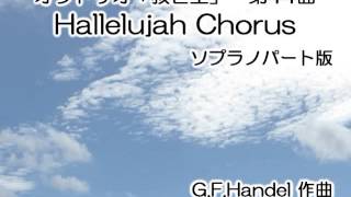 オラトリオ「救世主」第44曲 Hallelujah Chorus ソプラノパート版