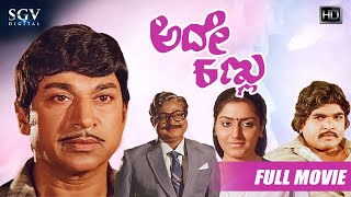 Ade Kannu – ಅದೇ ಕಣ್ಣು | Kannada Full HD Movie | Dr Rajkumar (Dual Role) | Gayathri | Vijayaranjini