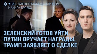 Зеленский ответил Трампу. Путин с наградами. Выборы в Германии | УТРО