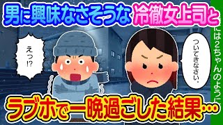 【2ch馴れ初め】豪雪の出張先で予約ミスをしてしまい、苦手な女上司とラブホテルで一晩過ごした結果…【ゆっくり】