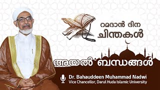 16 - അയൽ ബന്ധങ്ങൾ I ഡോ. ബഹാഉദ്ദീൻ മുഹമ്മദ് നദ്‌വി I Dr.Bahauddeen Muhammed Nadwi