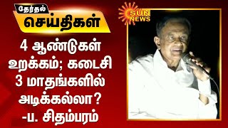 4 ஆண்டுகள் உறக்கம்; கடைசி 3 மாதங்களில் அடிக்கல்லா?- ப. சிதம்பரம்