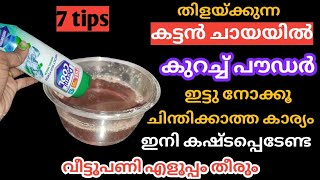 കട്ടൻ ചായ കൊണ്ട് ഇത്രയും ഉപകാരങ്ങളോ?ഇനി ബാക്കി വന്ന ചായ കളയില്ല ഇതറിഞ്ഞാൽ|kitchen tips #kitchantips